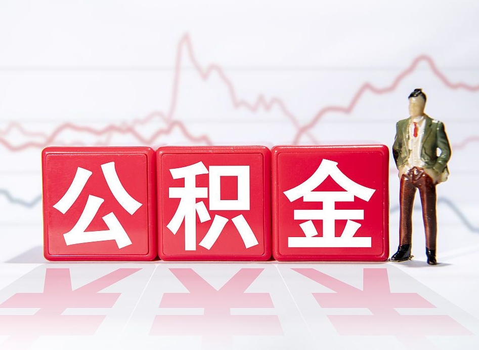 商丘两年的住房公积金能取多少钱（2年公积金能取多少）